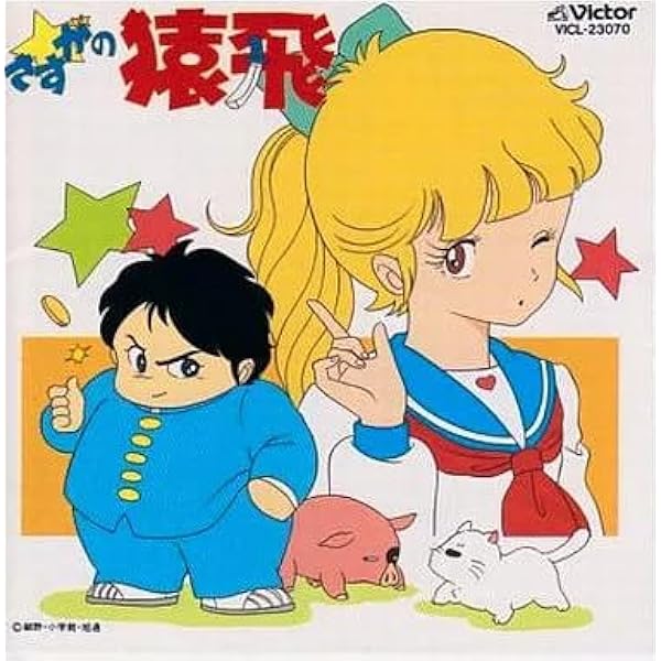 Amazon.co.jp: さすがの猿飛: ミュージック